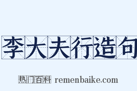 李大夫行造句是什么意思的图片